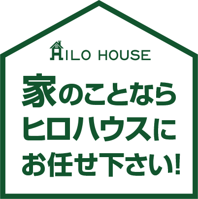 家のことならヒロハウスにおまかせください