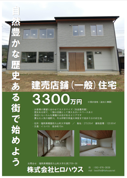 販売　新築戸建て店舗付き住宅　　　